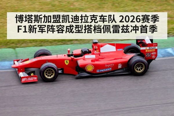 博塔斯加盟凯迪拉克车队 2026赛季F1新军阵容成型搭档佩雷兹冲首季 | kaiyun