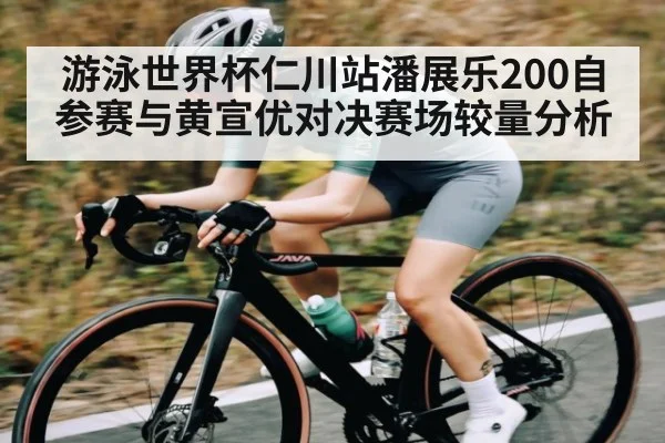 游泳世界杯仁川站潘展乐200自参赛与黄宣优对决赛场较量分析 | kaiyun