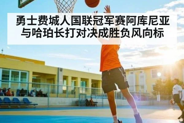 勇士费城人国联冠军赛阿库尼亚与哈珀长打对决成胜负风向标 | kaiyun